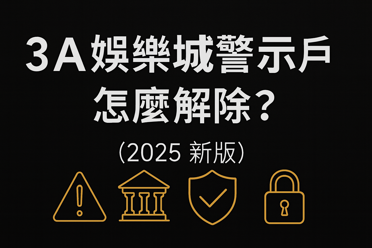 3A娛樂城警示戶與提款限制示意圖,黑金背景搭配警告與金流圖標,呈現警示戶風控與銀行審查主題。