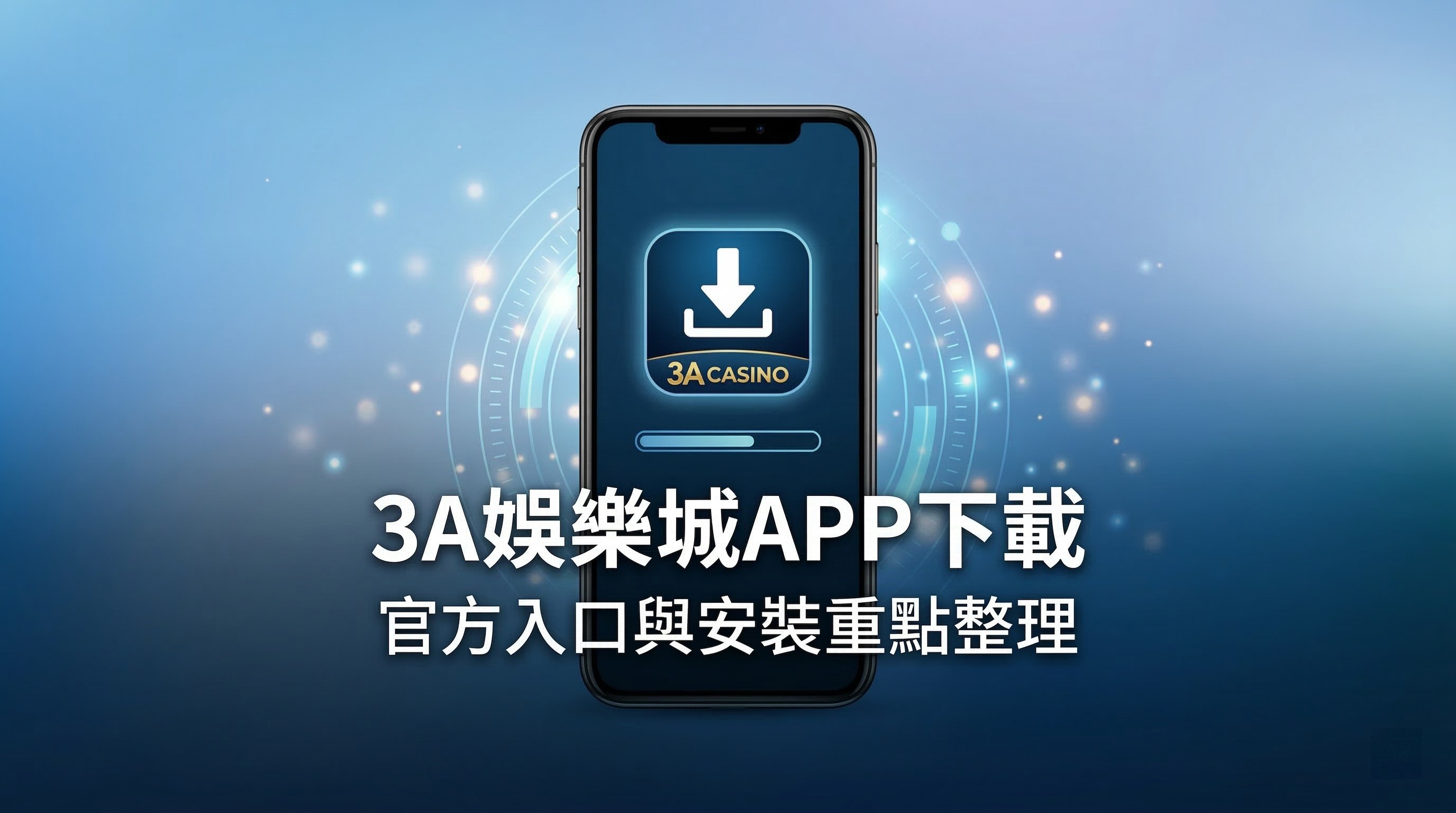 3A娛樂城APP下載指南:圖解手機版官方入口與安裝重點整理,協助玩家安全取得應用程式