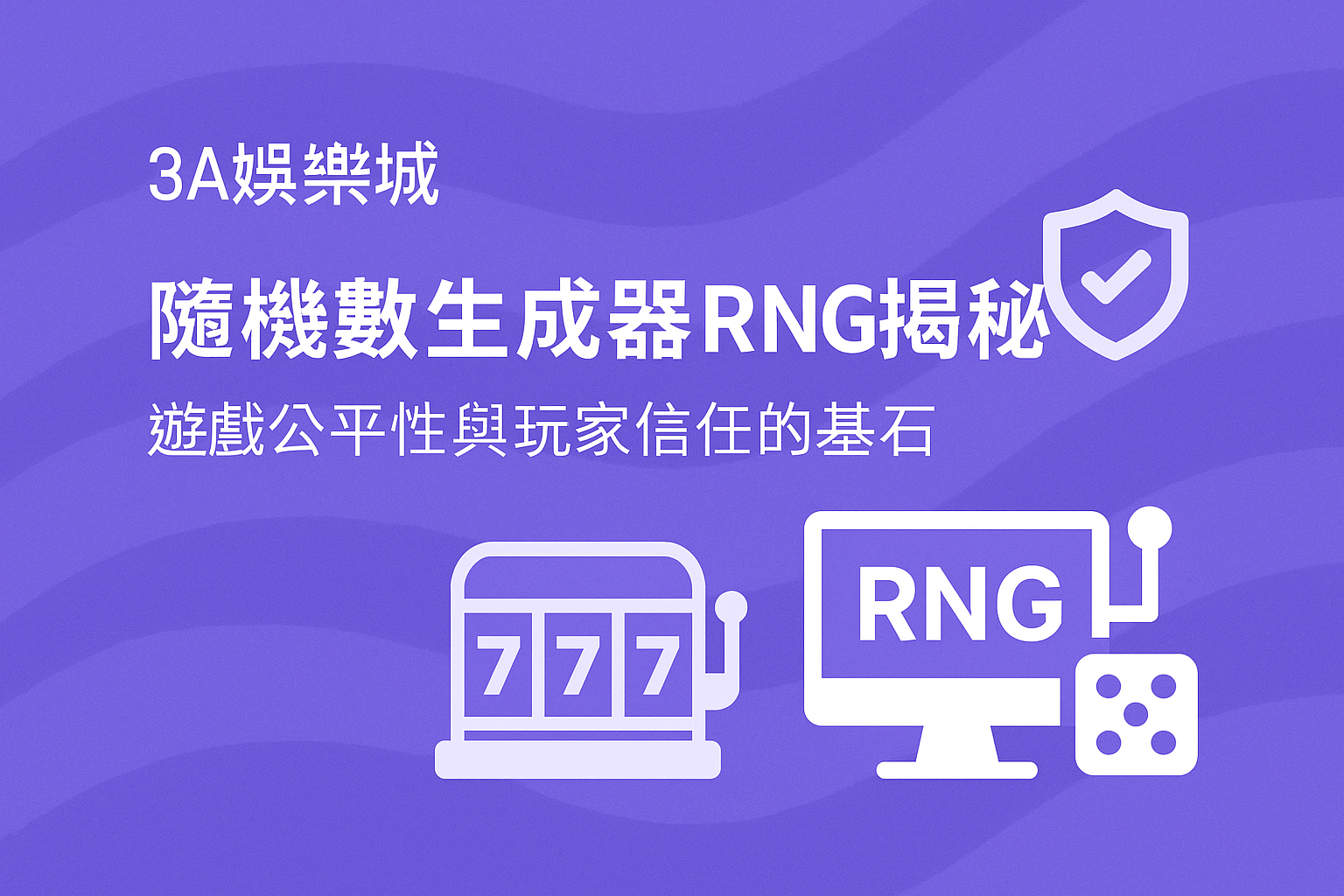 3A娛樂城RNG公平性與遊戲隨機示意圖