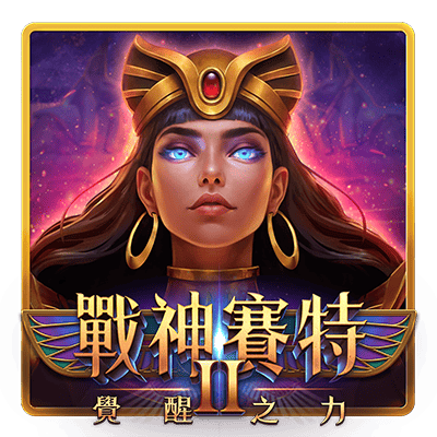 戰神賽特 II 覺醒之力封面