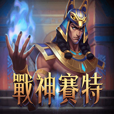 戰神賽特原版封面
