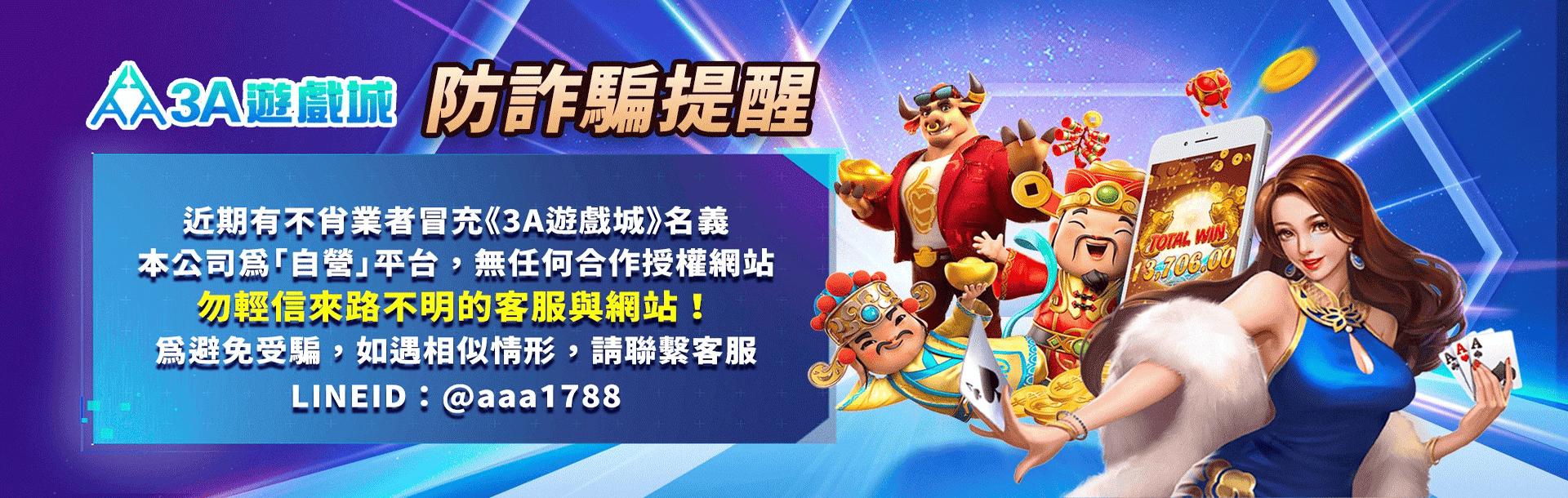 3A娛樂城防詐騙提醒原始 Banner,提醒讀者留意冒名網站與不明客服